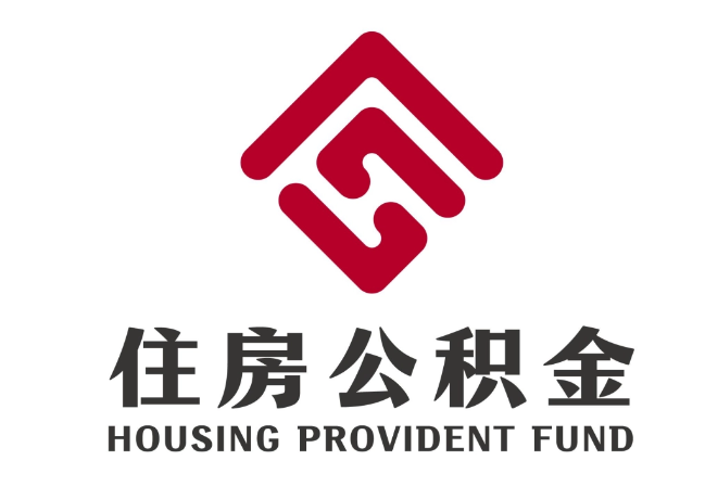 金城江住房公积金代提