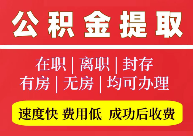 金城江国管公积金代提